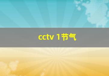 cctv 1节气